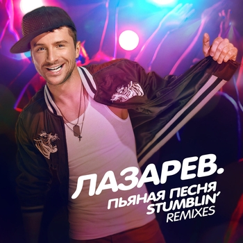 Сергей Лазарев, DJ VladSky - Пьяная песня (Remix) (Пьяная песня - Stumblin' Remixes 2014) (DJ VladSky Remix)