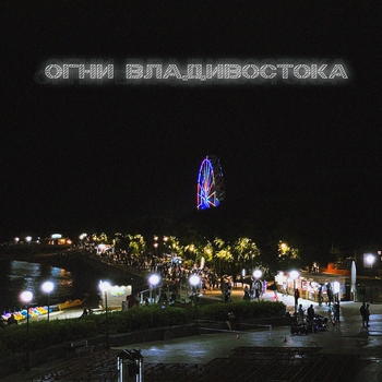 Satomic - Огни Владивостока (2023)