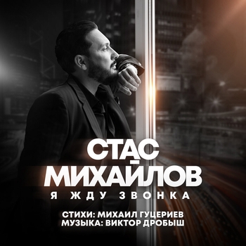 Стас Михайлов - Я жду звонка (Новинки 2022)