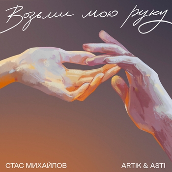 Artik & Asti - Возьми мою руку