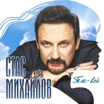 Стас Михайлов - Там За Горизонтом