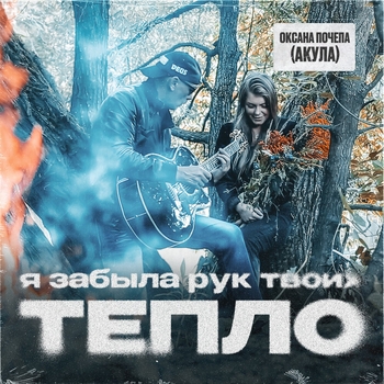Оксана Почепа (Акула) - Я забыла рук твоих тепло
