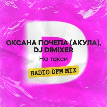 Оксана Почепа (Акула) - На такси (Radio DFM Mix)