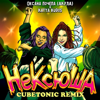 Оксана Почепа (Акула) - НеКсюша