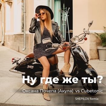 Оксана Почепа (Акула) - Ну где же ты?
