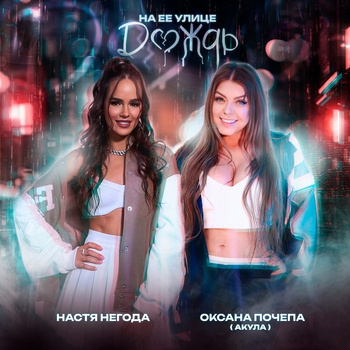 Oksana Pochepa - На её улице дождь