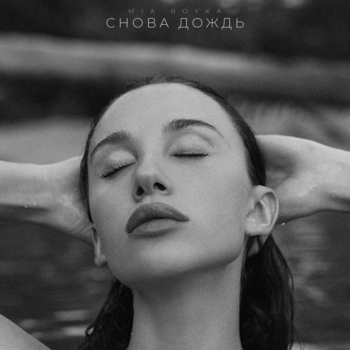 Mia Boyka - Снова дождь (2025)