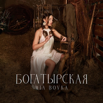 Mia Boyka - Россия моя (2024)