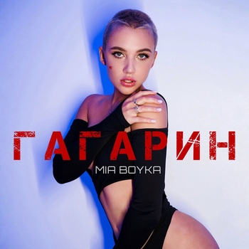 Mia Boyka - Гагарин (2022)