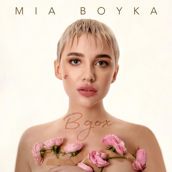 Mia Boyka - Вдох (2022)