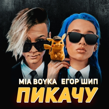 Mia Boyka, Егор Шип - Пикачу (2020)