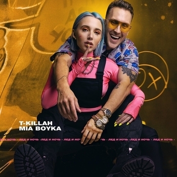 T-Killah feat Миа Бойка - Лёд и ночь (Дикая ламба 2019)