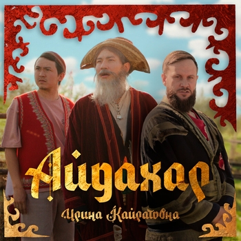 Ирина Кайратовна - Айдахар (2024)