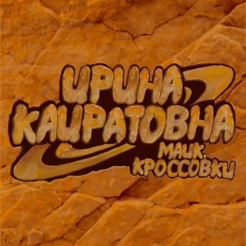 Ирина Кайратовна - Майк, кроссовки (Новинки 2022)