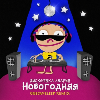 Дискотека Авария - Новогодняя (Onedaysleep Remix) (2023) (Onedaysleep Remix)