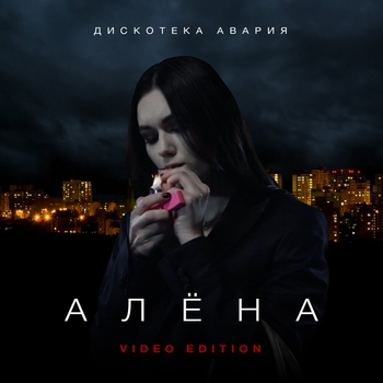 Дискотека Авария - Алёна