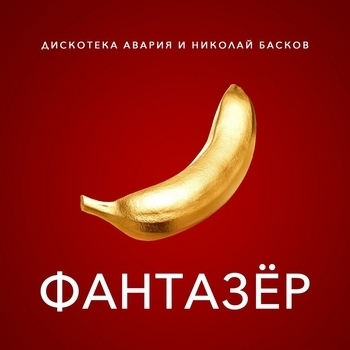 Дискотека Авария и Николай Басков - Фантазёр
