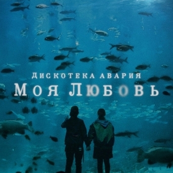 Дискотека Авария - Моя Любовь (Eugene Star Radio Edit)