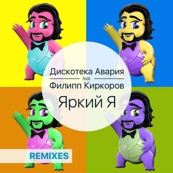 Филипп Киркоров и Дискотека Авария - Яркий Я