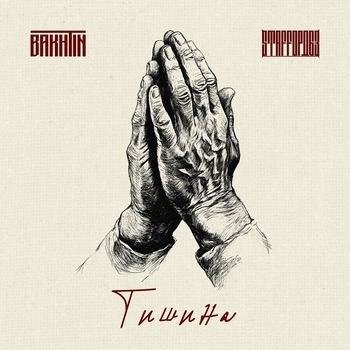 StaFFорд63 feat Bakhtin - Тишина
