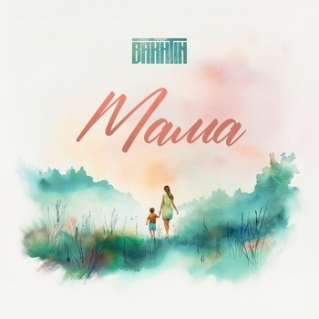 Bakhtin - Мама (2025)