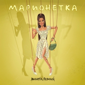 Bakhtin and FoYou - Марионетка