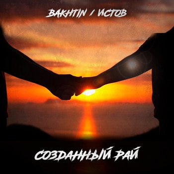 Истов feat Bakhtin - Созданный рай