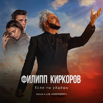 Филипп Киркоров - Если ты уйдёшь (песня к к/ф «НЮРНБЕРГ»)