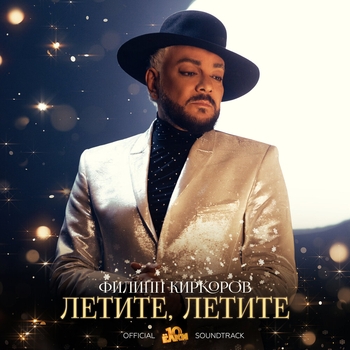 Филипп Киркоров - Летите, летите