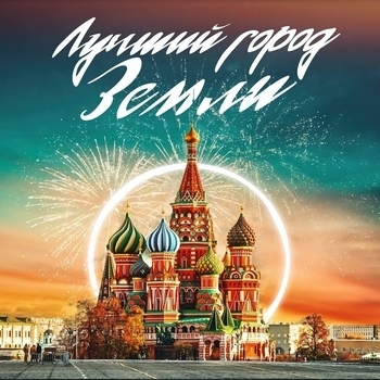 Филипп Киркоров - Лучший город земли