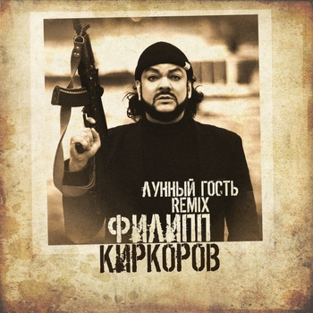 Филипп Киркоров - Лунный гость