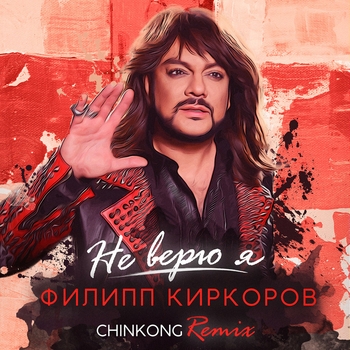 Филипп Киркоров - Не верю я