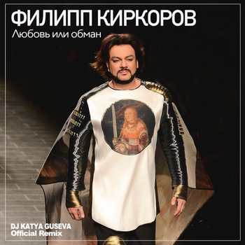 Филипп Киркоров - Любовь или обман (DJ Katya Guseva Radio Edit)
