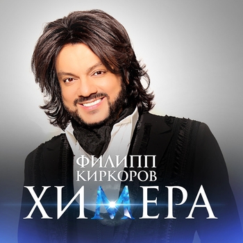 Филипп Киркоров - Химера