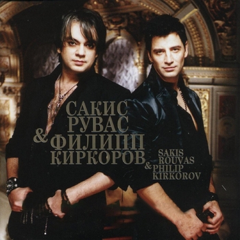 Филипп Киркоров & Сакис Рувас - Как сумасшедший, я (Караоке версия) (Караоке Версия)