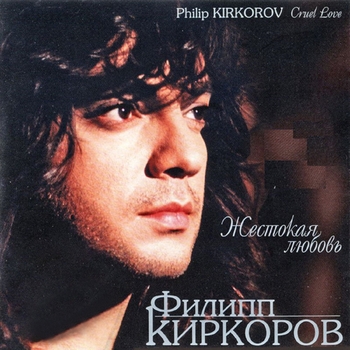 Филипп Киркоров - Жестокая любовь (Инструментальная версия) (Single 2003) (Bonus Track)