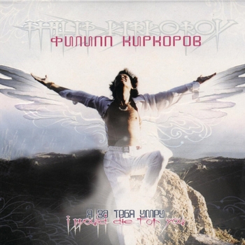 Филипп Киркоров - Я за тебя умру (Бэк-вокал версия)