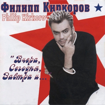 Филипп Киркоров - Любить обещаю