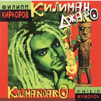 Филипп Киркоров - Килиманджаро (Instrumental Version)