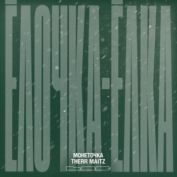 Монеточка and Therr Maitz - Ёлочка-ёлка (2019)