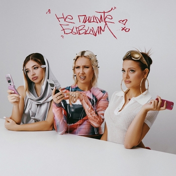 Клава Кока - Не пишите бывшим (2023)