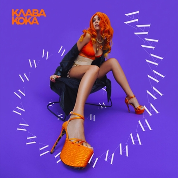 Клава Кока - Ла ла ла (Новинки 2021)