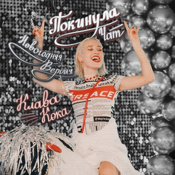 Клава Кока - Покинула чат (2020)