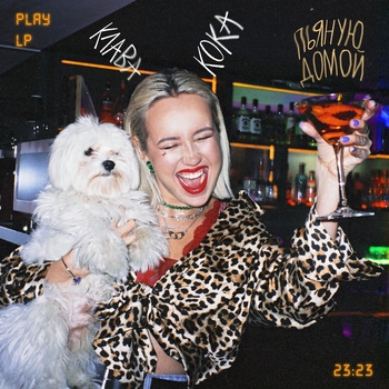 Клава Кока - Пьяную домой (2020)