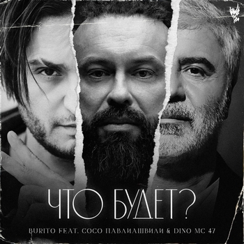 Сосо Павлиашвили feat Burito, Dino MC 47 - Что будет?