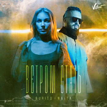 Burito feat Naita - Ветром стать (Новинки 2021)