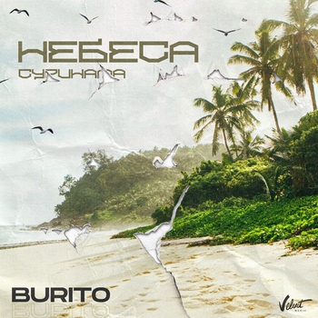 Burito - Небеса Суринама (2020)