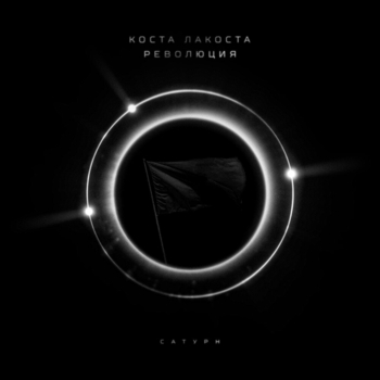 Коста Лакоста - Революция (2024)