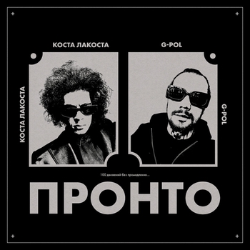 Коста Лакоста feat G-Pol - Пронто