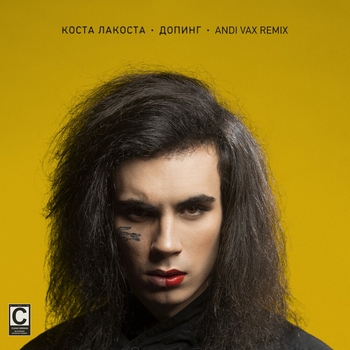 Коста Лакоста - Допинг